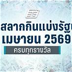ตรวจหวยลอตเตอรี่วันนี้